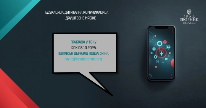 ДИГИТАЛНА-КОМУНИКАЦИЈА